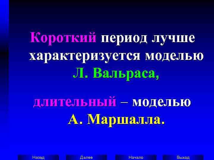 Короткий период лучше характеризуется моделью   Л. Вальраса,  длительный – моделью 