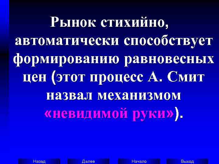  Рынок стихийно,  автоматически способствует формированию равновесных  цен (этот процесс А. Смит