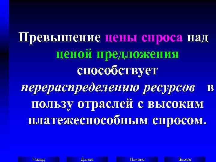 Превышение цены спроса над  ценой предложения   способствует перераспределению ресурсов в пользу