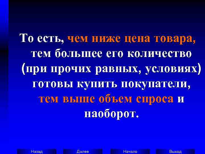 То есть, чем ниже цена товара, тем большее его количество (при прочих равных, условиях)