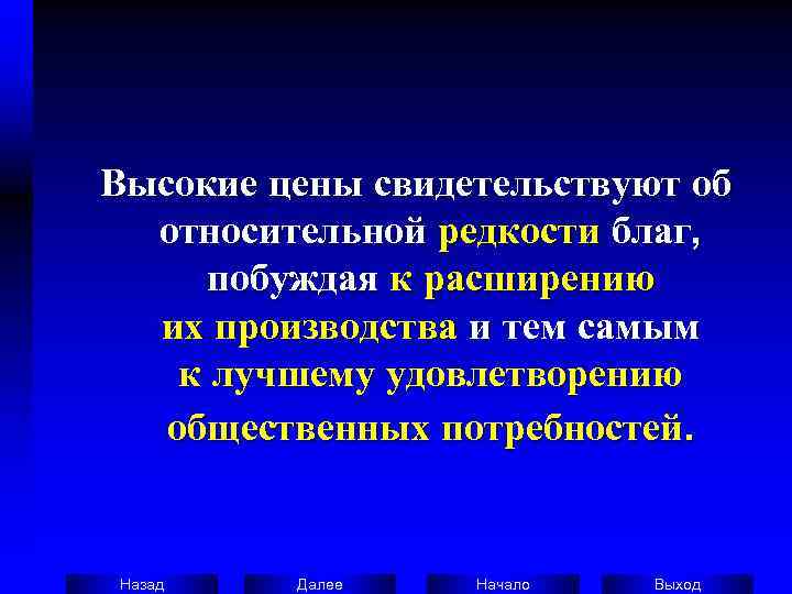 Высокие цены свидетельствуют об  относительной редкости благ,  побуждая к расширению  
