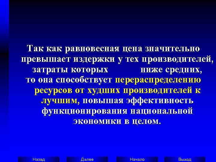  Так как равновесная цена значительно превышает издержки у тех производителей, затраты которых 