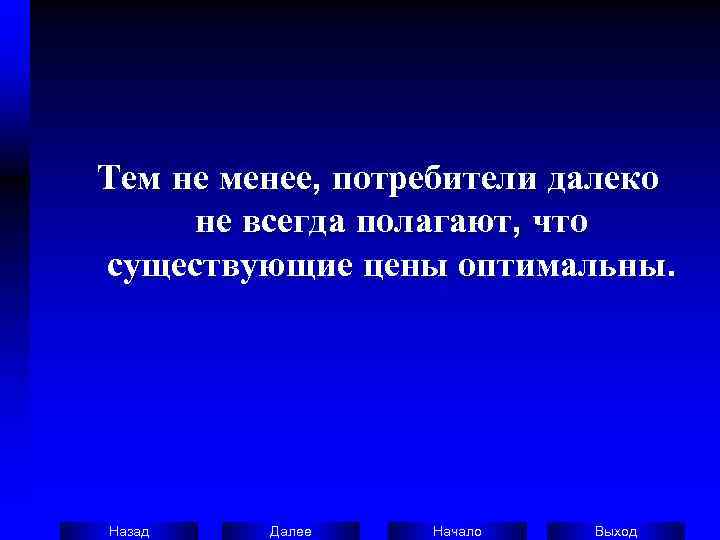 Тем не менее, потребители далеко   не всегда полагают, что существующие цены оптимальны.