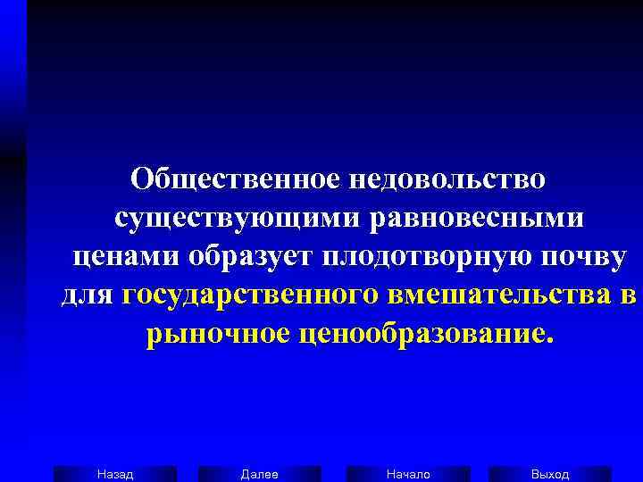  Общественное недовольство существующими равновесными  ценами образует плодотворную почву для государственного вмешательства в