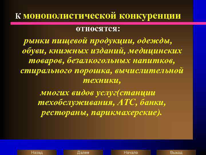 Монополистическая конкуренция это тип рынка. Рынок монополистической конкуренции. Виды конкуренции монополистическая конкуренция. Рынки совершенной и монополистической конкуренции. К рынку монополистической конкуренции огтносится рынок.