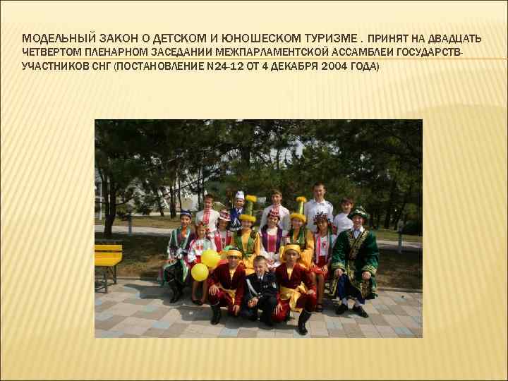 МОДЕЛЬНЫЙ ЗАКОН О ДЕТСКОМ И ЮНОШЕСКОМ ТУРИЗМЕ. ПРИНЯТ НА ДВАДЦАТЬ ЧЕТВЕРТОМ ПЛЕНАРНОМ ЗАСЕДАНИИ МЕЖПАРЛАМЕНТСКОЙ