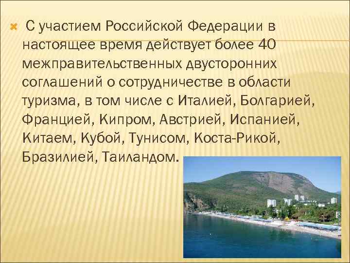 С участием Российской Федерации в настоящее время действует более 40 межправительственных двусторонних соглашений