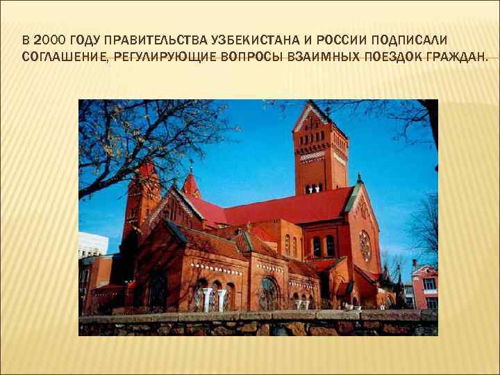 В 2000 ГОДУ ПРАВИТЕЛЬСТВА УЗБЕКИСТАНА И РОССИИ ПОДПИСАЛИ СОГЛАШЕНИЕ, РЕГУЛИРУЮЩИЕ ВОПРОСЫ ВЗАИМНЫХ ПОЕЗДОК ГРАЖДАН.