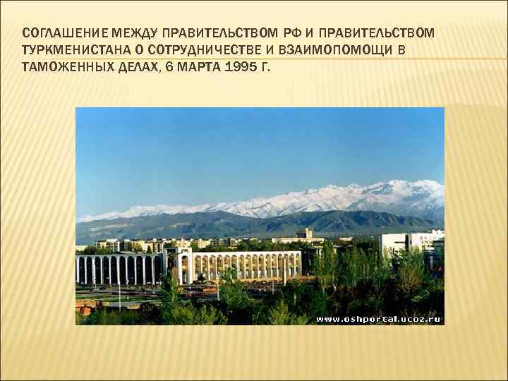 СОГЛАШЕНИЕ МЕЖДУ ПРАВИТЕЛЬСТВОМ РФ И ПРАВИТЕЛЬСТВОМ ТУРКМЕНИСТАНА О СОТРУДНИЧЕСТВЕ И ВЗАИМОПОМОЩИ В ТАМОЖЕННЫХ ДЕЛАХ,