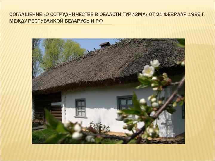 СОГЛАШЕНИЕ «О СОТРУДНИЧЕСТВЕ В ОБЛАСТИ ТУРИЗМА» ОТ 21 ФЕВРАЛЯ 1995 Г. МЕЖДУ РЕСПУБЛИКОЙ БЕЛАРУСЬ