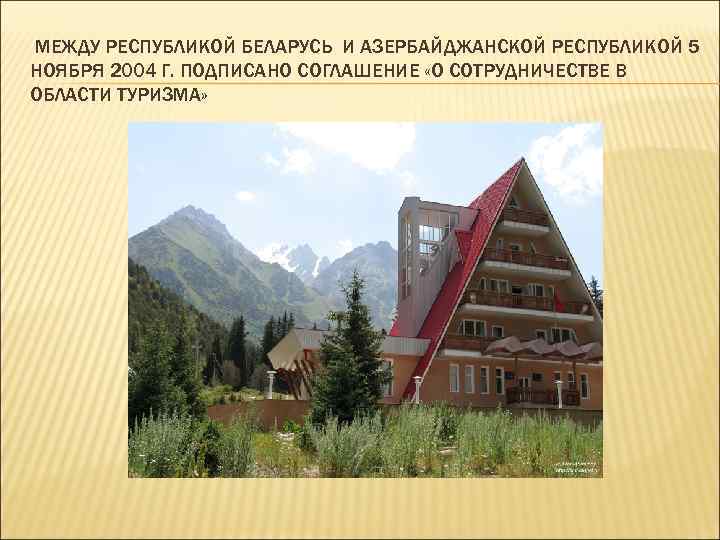 МЕЖДУ РЕСПУБЛИКОЙ БЕЛАРУСЬ И АЗЕРБАЙДЖАНСКОЙ РЕСПУБЛИКОЙ 5 НОЯБРЯ 2004 Г. ПОДПИСАНО СОГЛАШЕНИЕ «О СОТРУДНИЧЕСТВЕ