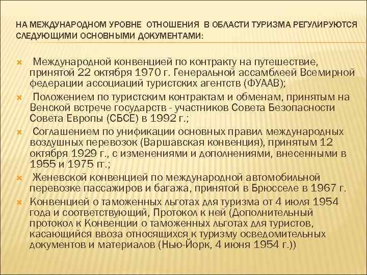 НА МЕЖДУНАРОДНОМ УРОВНЕ ОТНОШЕНИЯ В ОБЛАСТИ ТУРИЗМА РЕГУЛИРУЮТСЯ СЛЕДУЮЩИМИ ОСНОВНЫМИ ДОКУМЕНТАМИ:  Международной конвенцией