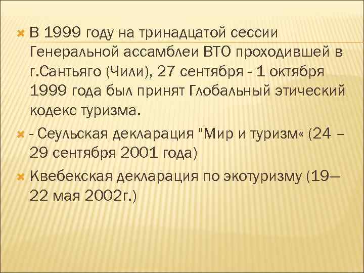  В  1999 году на тринадцатой сессии  Генеральной ассамблеи ВТО проходившей в