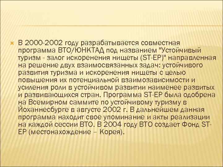  В 2000 -2002 году разрабатывается совместная программа ВТО/ЮНКТАД под названием 