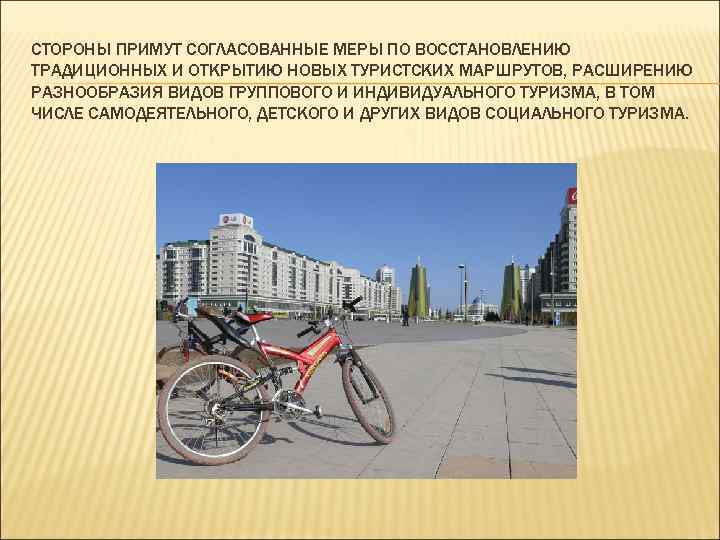 СТОРОНЫ ПРИМУТ СОГЛАСОВАННЫЕ МЕРЫ ПО ВОССТАНОВЛЕНИЮ ТРАДИЦИОННЫХ И ОТКРЫТИЮ НОВЫХ ТУРИСТСКИХ МАРШРУТОВ, РАСШИРЕНИЮ РАЗНООБРАЗИЯ