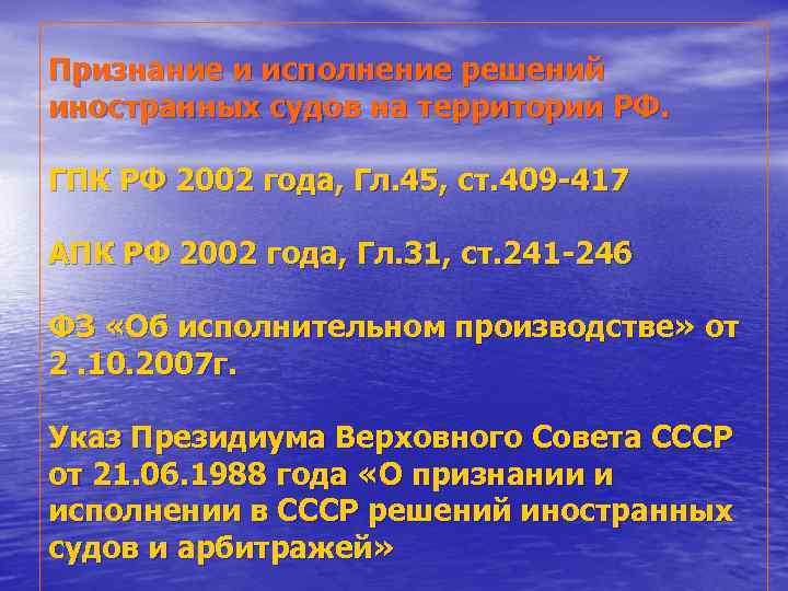 Признание и исполнение решений иностранных судов на территории РФ.  ГПК РФ 2002 года,