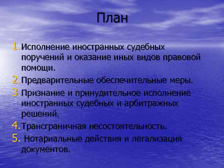     План 1. Исполнение иностранных судебных  поручений и оказание иных