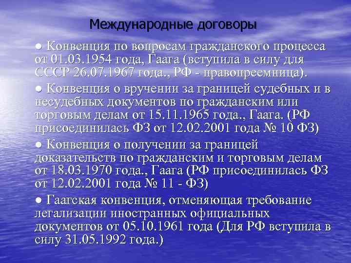   Международные договоры ● Конвенция по вопросам гражданского процесса от 01. 03. 1954