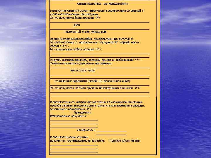 ──────────────────────────    СВИДЕТЕЛЬСТВО ОБ ИСПОЛНЕНИИ Нижепоименованный орган имеет честь в соответствии со