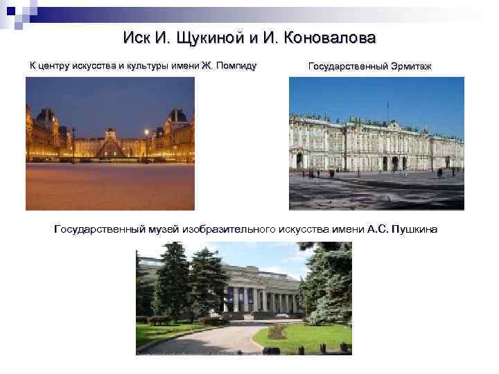    Иск И. Щукиной и И. Коновалова К центру искусства и культуры