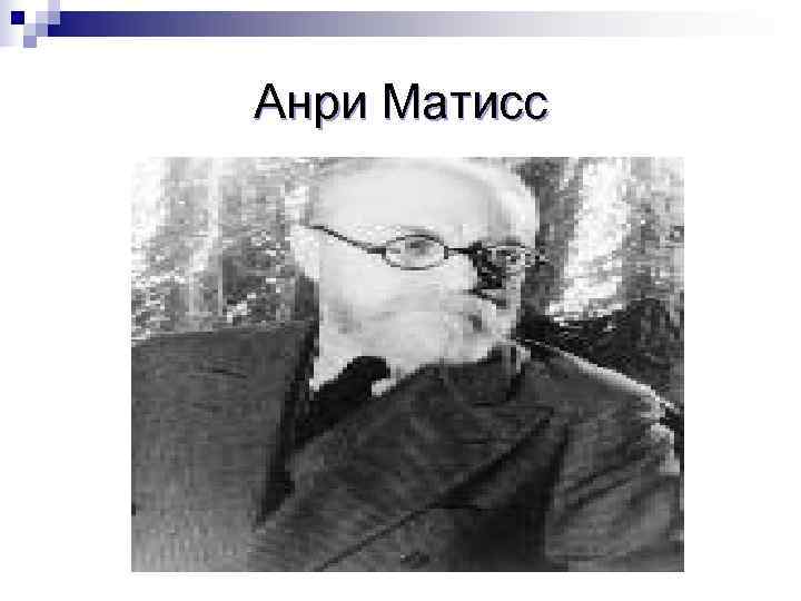 Анри Матисс 