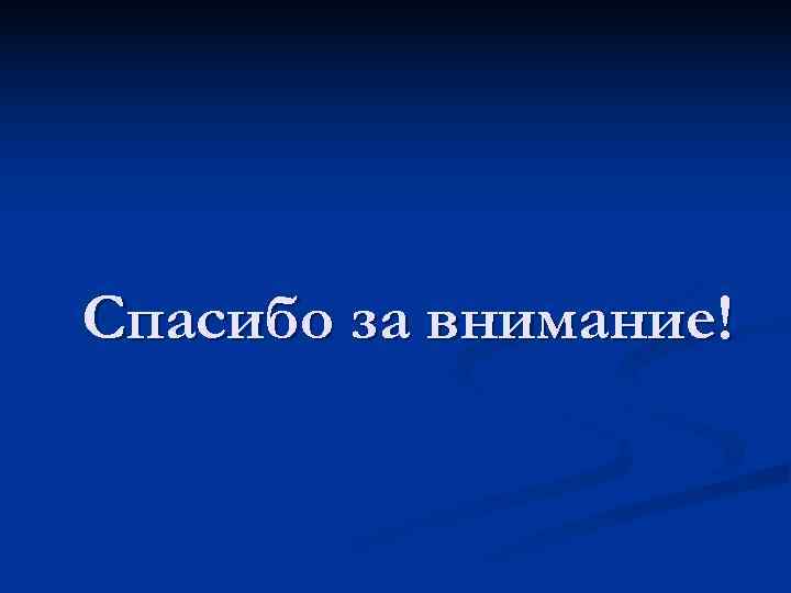 Спасибо за внимание! 