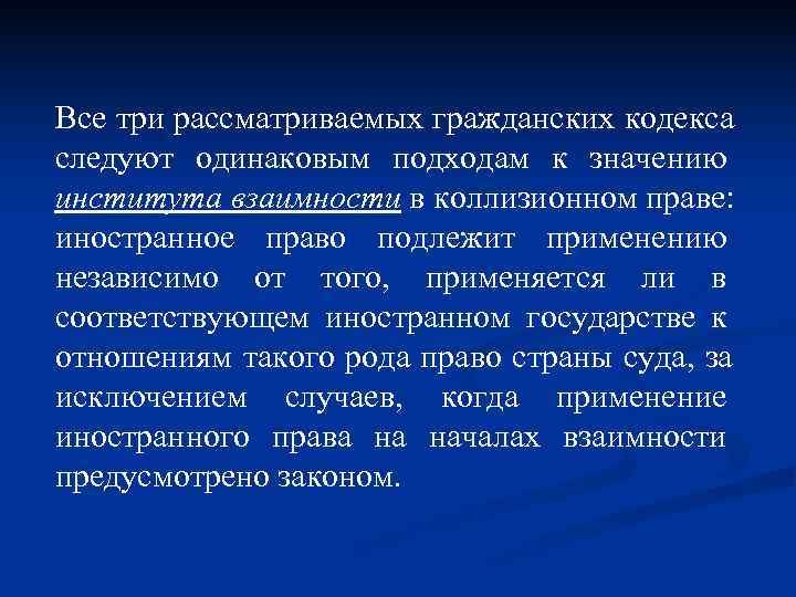 Все три рассматриваемых гражданских кодекса следуют одинаковым подходам к значению института взаимности в коллизионном