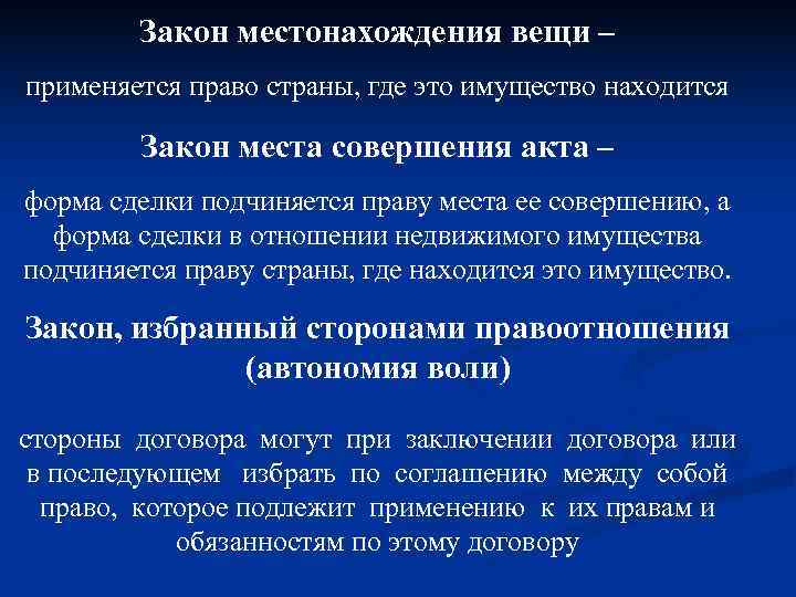   Закон местонахождения вещи – применяется право страны, где это имущество находится 