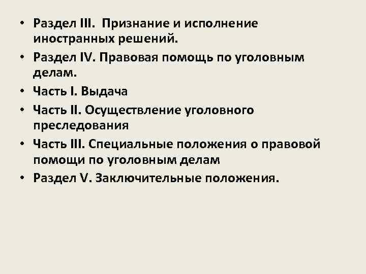  • Раздел III. Признание и исполнение  иностранных решений.  • Раздел IV.