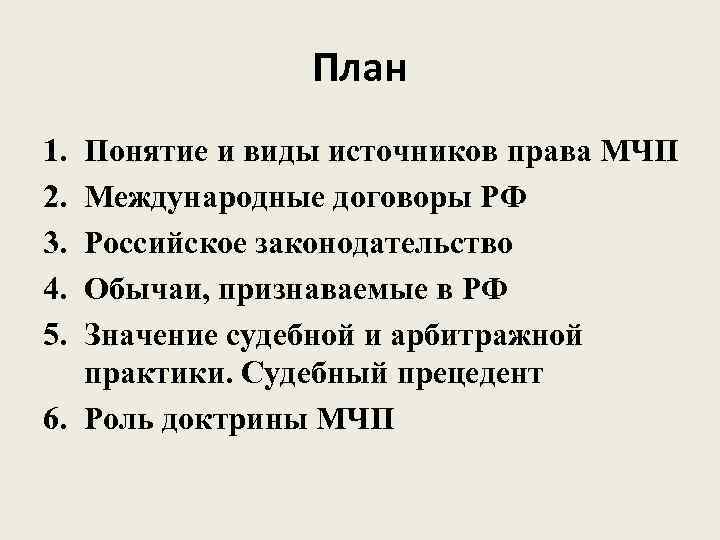     План 1. Понятие и виды источников права МЧП 2. Международные