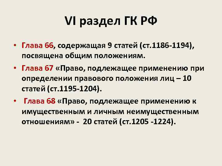   VI раздел ГК РФ • Глава 66, содержащая 9 статей (ст. 1186