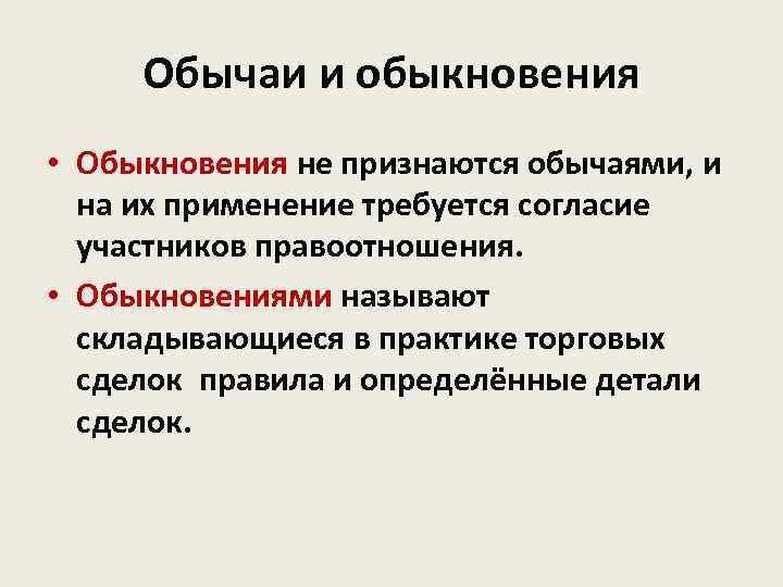 Деловой обычай. Отличие обычая от обыкновения. Обычай и обыкновение в международном праве. Обыкновение и правовые обычаи соотношение. Обычай от обыкновения различия.