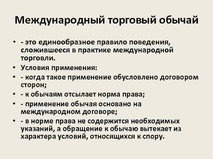 Международно правовой обычай это. Международный торговый обычай в МЧП. Признаки торгового обычая. Торговые обычаи примеры. Обычаи международной торговли пример.