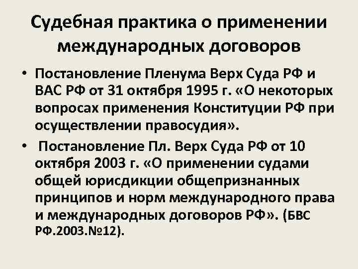  Судебная практика о применении международных договоров • Постановление Пленума Верх Суда РФ и