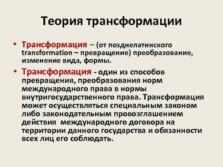 Понятие преобразование. Трансформация в международном праве это. Теория трансформации. Виды трансформации в международном праве. Трансформация в международном частном праве.