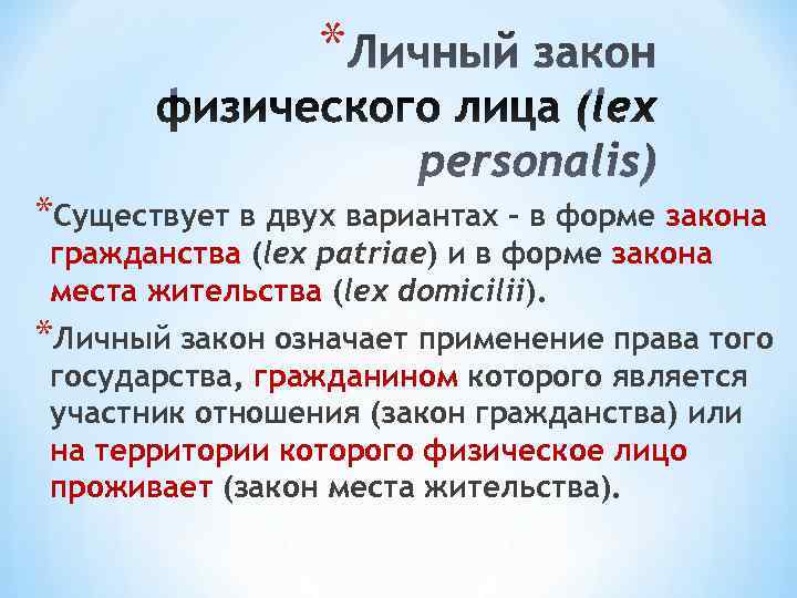    * *Существует в двух вариантах - в форме закона гражданства (lex