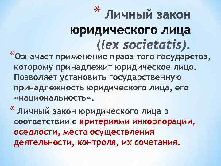    * *Означает применение права того государства, которому принадлежит юридическое лицо. Позволяет