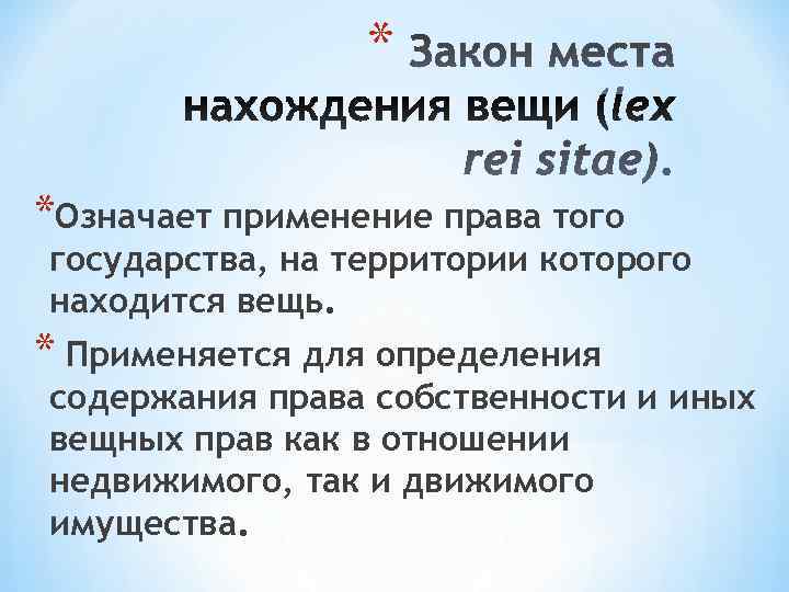    * *Означает применение права того государства, на территории которого находится вещь.