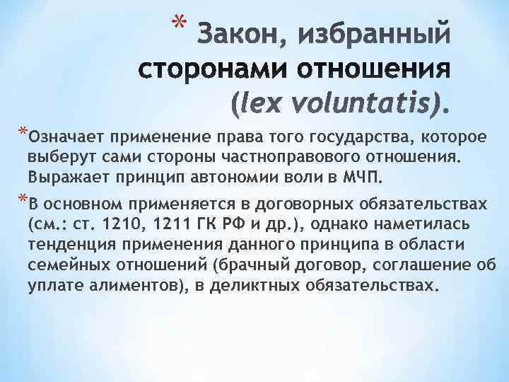     * *Означает применение права того государства, которое выберут сами стороны