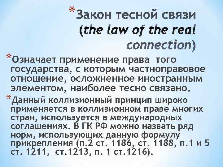    * *Означает применение права того государства, с которым частноправовое отношение, осложненное