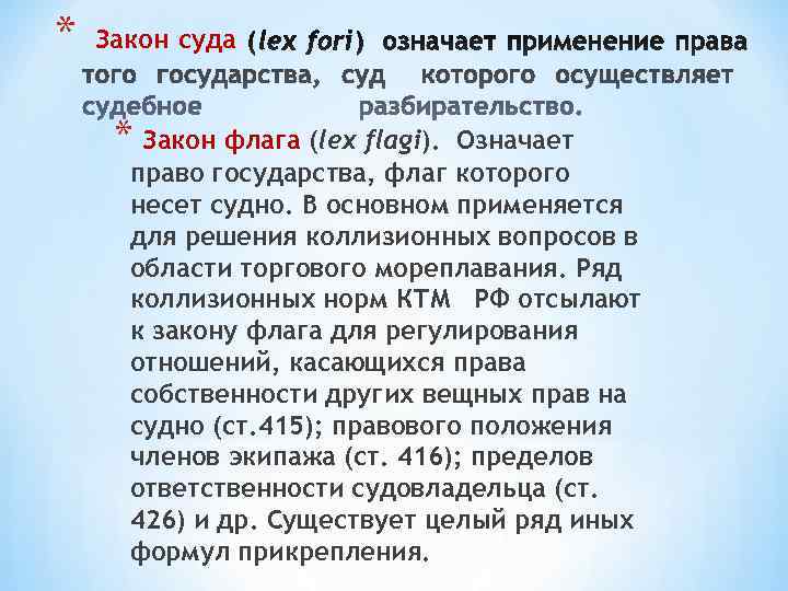 *  Закон суда  * Закон флага (lex flagi). Означает  право государства,