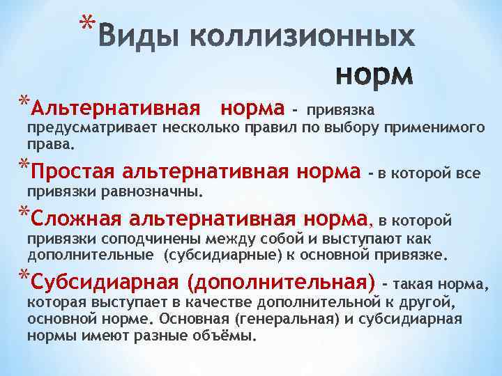 Норма основа. Альтернативная норма права. Альтернативные коллизионные нормы. Альтернативные нормы пример. Привязка коллизионной нормы это.