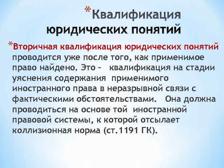     * *Вторичная квалификация юридических понятий проводится уже после того, как