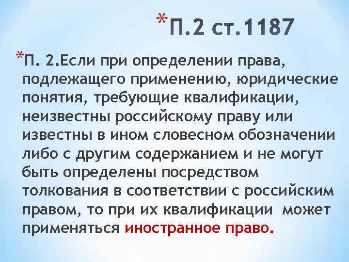    * *П. 2. Если при определении права, подлежащего применению, юридические понятия,