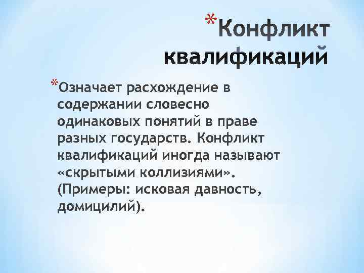     * *Означает расхождение в содержании словесно одинаковых понятий в праве