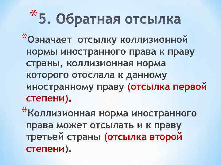  * *Означает отсылку коллизионной нормы иностранного права к праву страны, коллизионная норма которого