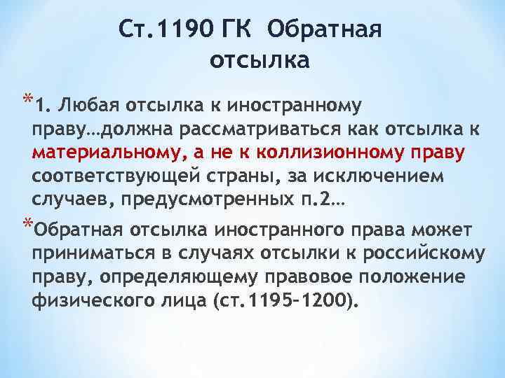    Ст. 1190 ГК Обратная   отсылка *1. Любая отсылка к