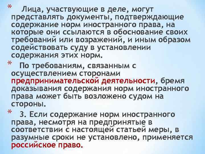 *  Лица, участвующие в деле, могут представлять документы, подтверждающие содержание норм иностранного права,