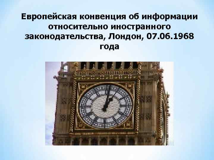 Европейская конвенция об информации  относительно иностранного законодательства, Лондон, 07. 06. 1968  