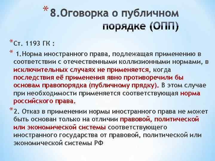    * *Ст. 1193 ГК : * 1. Норма иностранного права, подлежащая